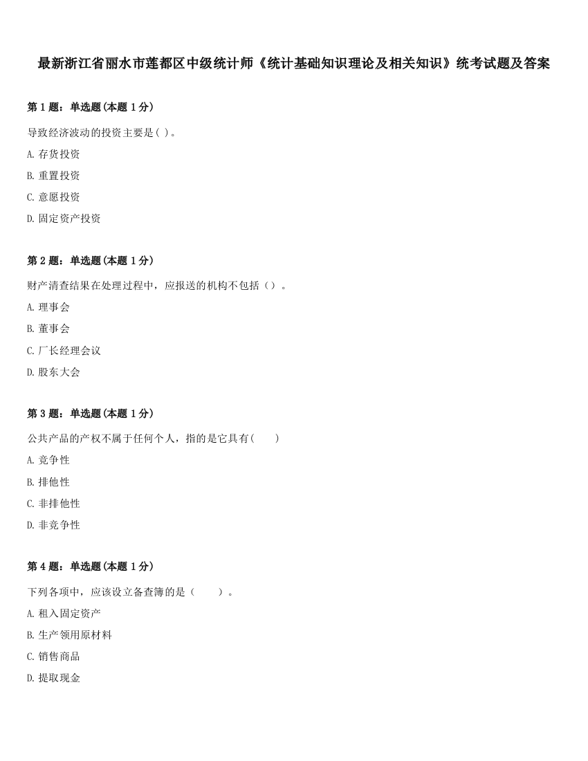 最新浙江省丽水市莲都区中级统计师《统计基础知识理论及相关知识》统考试题及答案