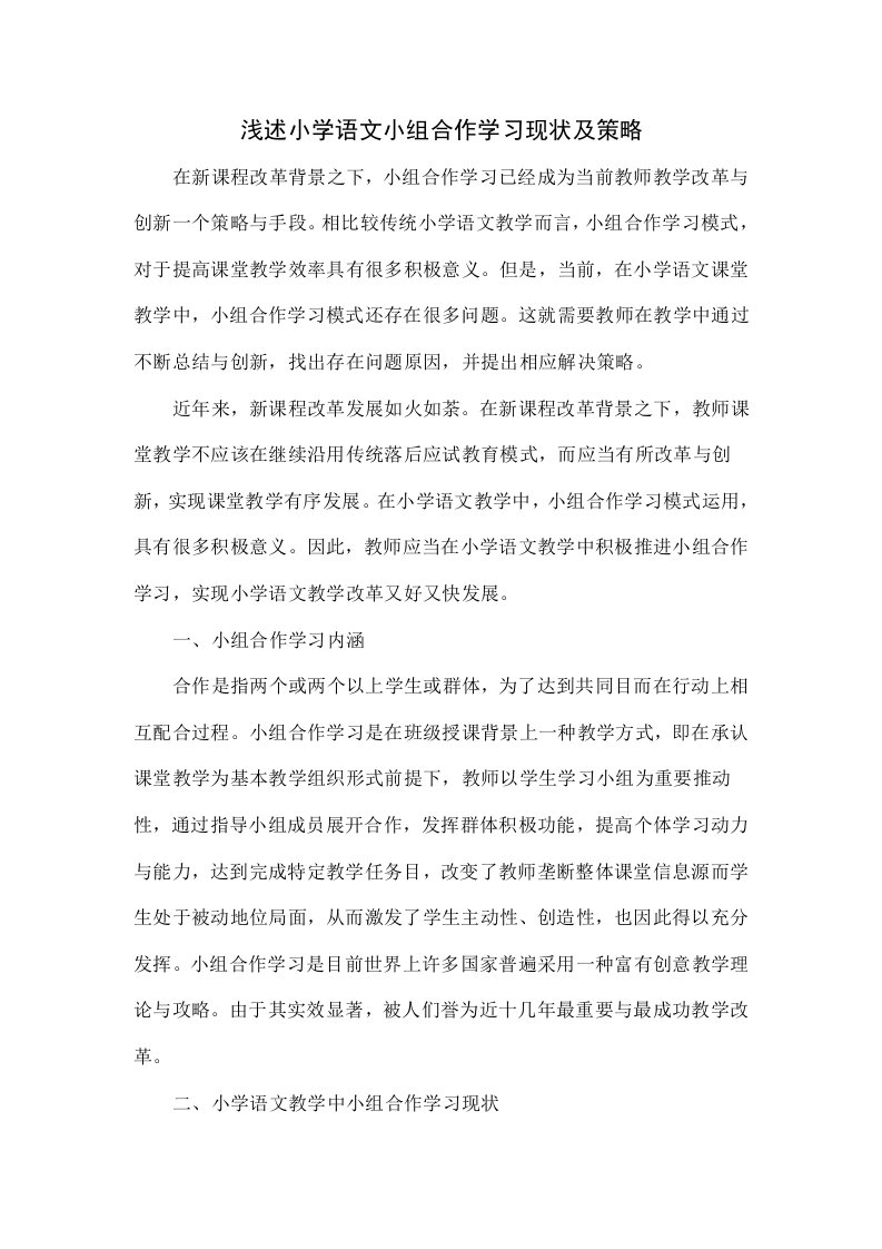 浅析小学语文小组合作学习现状及策略