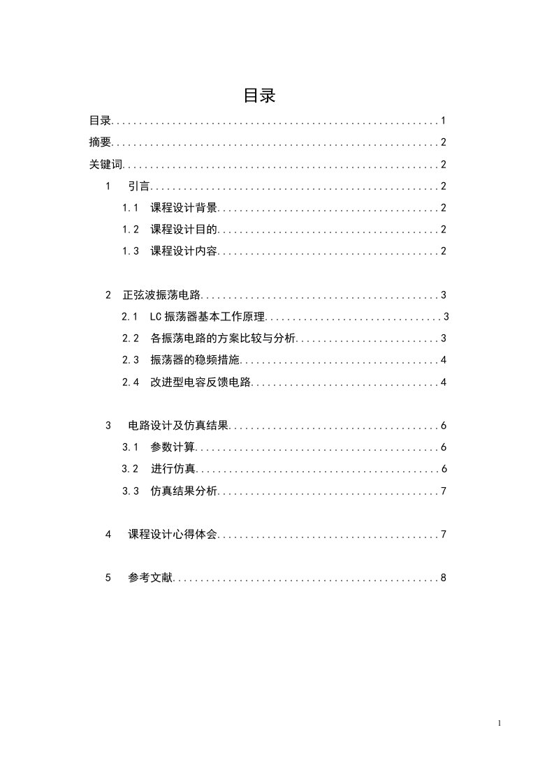 高频课程设计LC振荡器设计