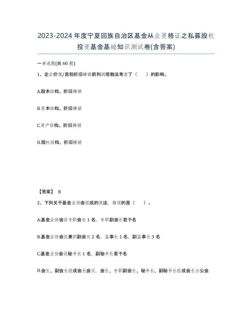 2023-2024年度宁夏回族自治区基金从业资格证之私募股权投资基金基础知识测试卷含答案