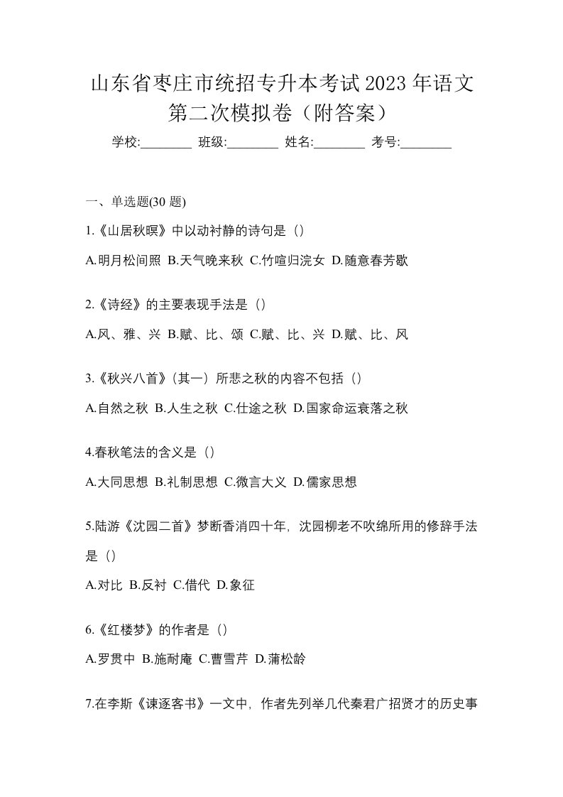 山东省枣庄市统招专升本考试2023年语文第二次模拟卷附答案