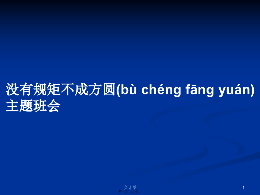 没有规矩不成方圆主题班会PPT学习教案