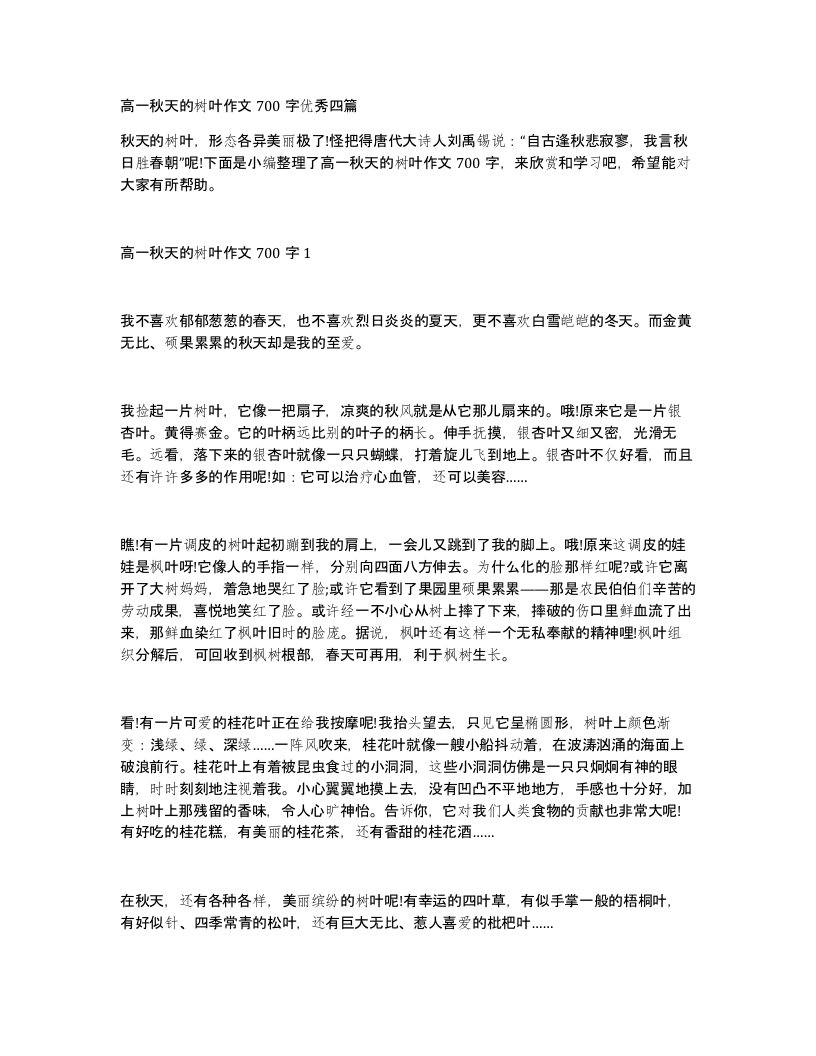 高一秋天的树叶作文700字优秀四篇