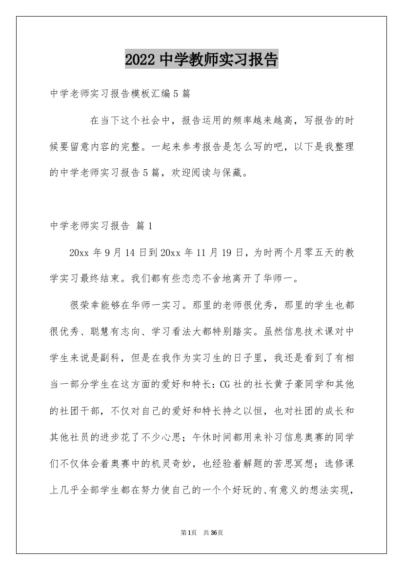 2022中学教师实习报告_16