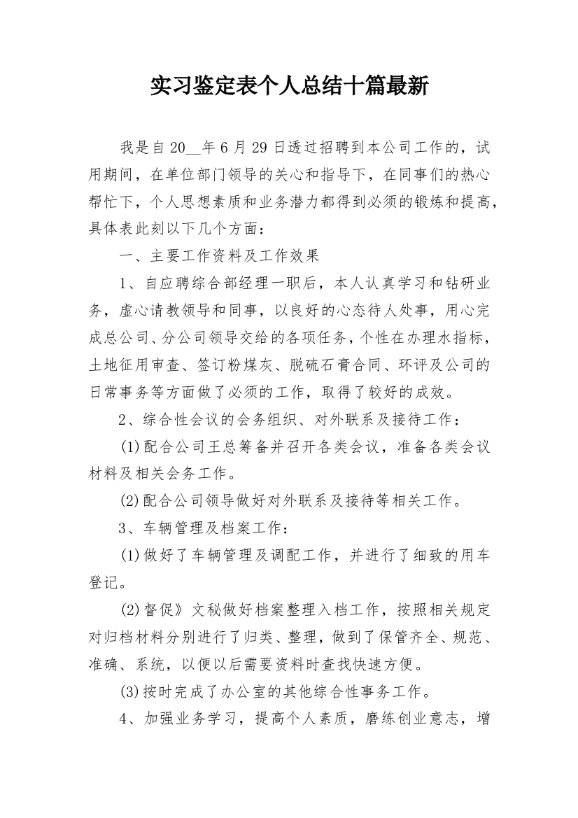 实习鉴定表个人总结十篇最新