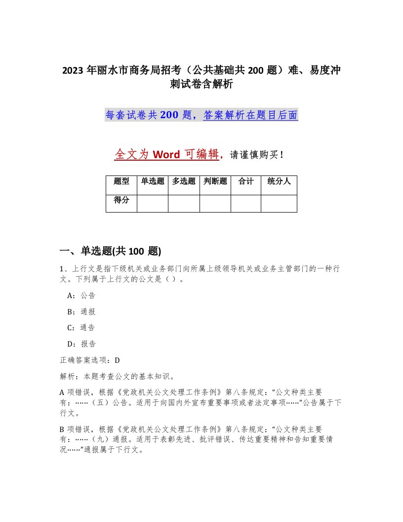 2023年丽水市商务局招考公共基础共200题难易度冲刺试卷含解析