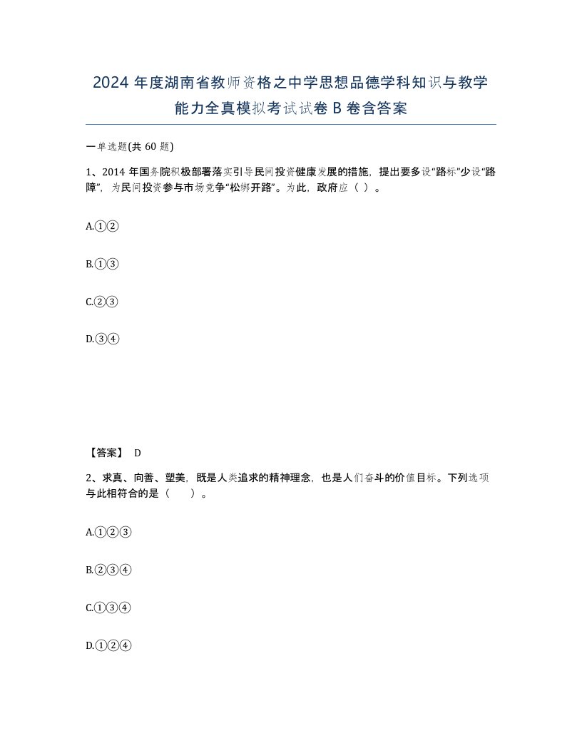 2024年度湖南省教师资格之中学思想品德学科知识与教学能力全真模拟考试试卷B卷含答案