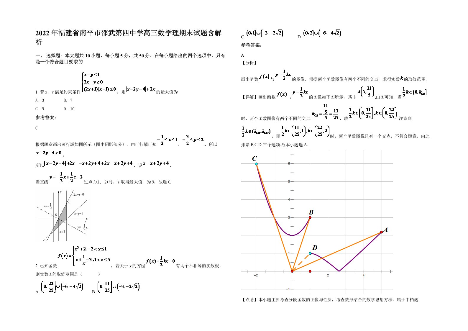 2022年福建省南平市邵武第四中学高三数学理期末试题含解析