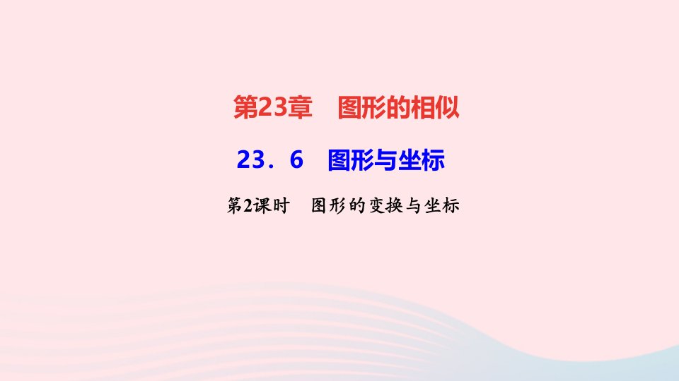 九年级数学上册第23章图形的相似23.6图形与坐标第2课时图形的变换与坐标作业课件新版华东师大版