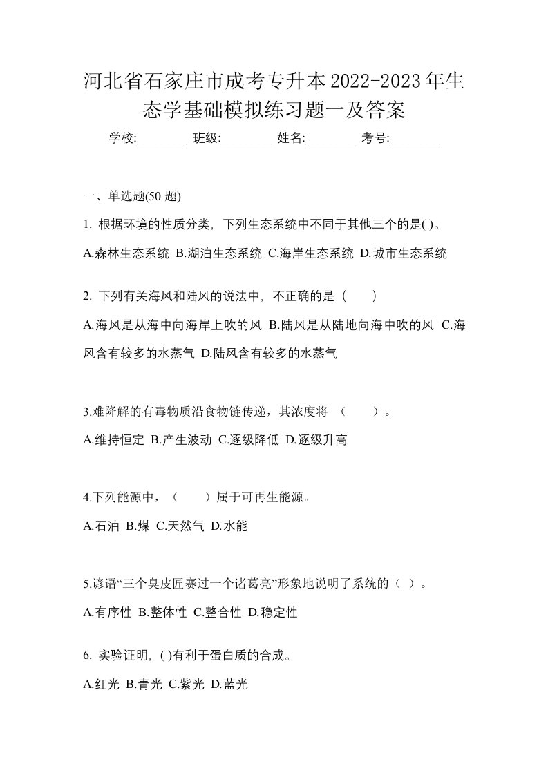 河北省石家庄市成考专升本2022-2023年生态学基础模拟练习题一及答案