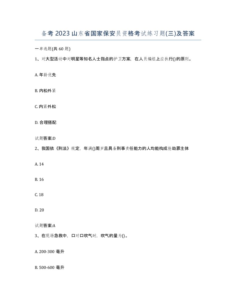 备考2023山东省国家保安员资格考试练习题三及答案