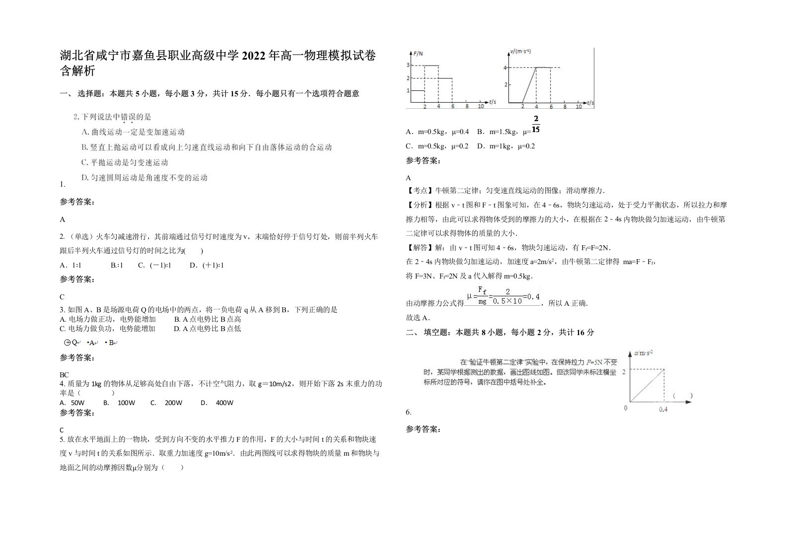 湖北省咸宁市嘉鱼县职业高级中学2022年高一物理模拟试卷含解析