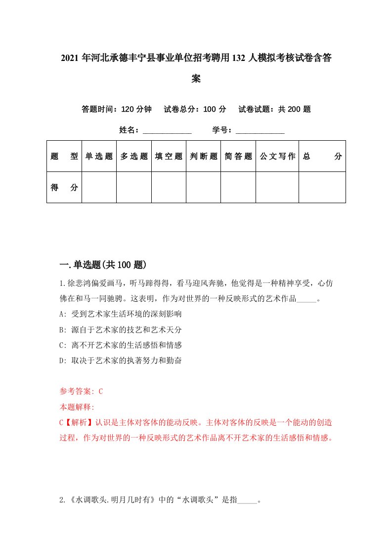 2021年河北承德丰宁县事业单位招考聘用132人模拟考核试卷含答案5