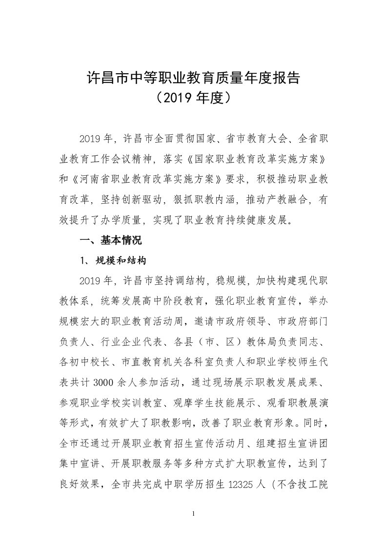 许昌中等职业教育质量报告