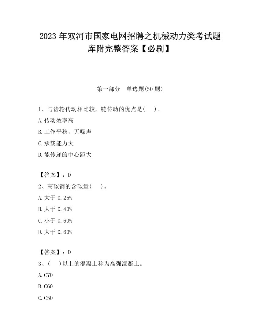 2023年双河市国家电网招聘之机械动力类考试题库附完整答案【必刷】