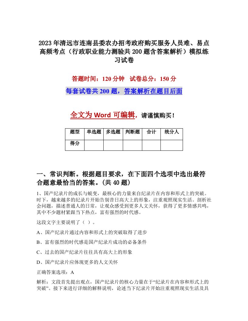 2023年清远市连南县委农办招考政府购买服务人员难易点高频考点行政职业能力测验共200题含答案解析模拟练习试卷