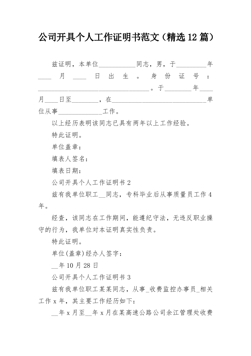 公司开具个人工作证明书范文（精选12篇）