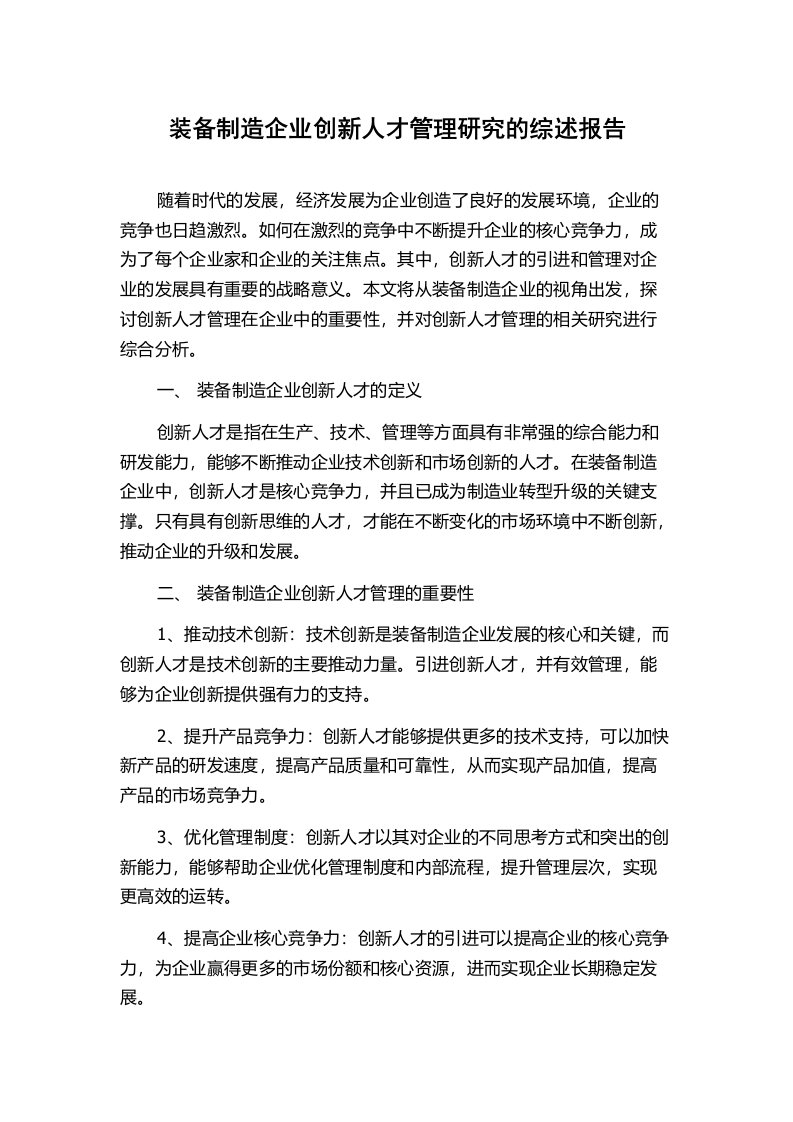 装备制造企业创新人才管理研究的综述报告