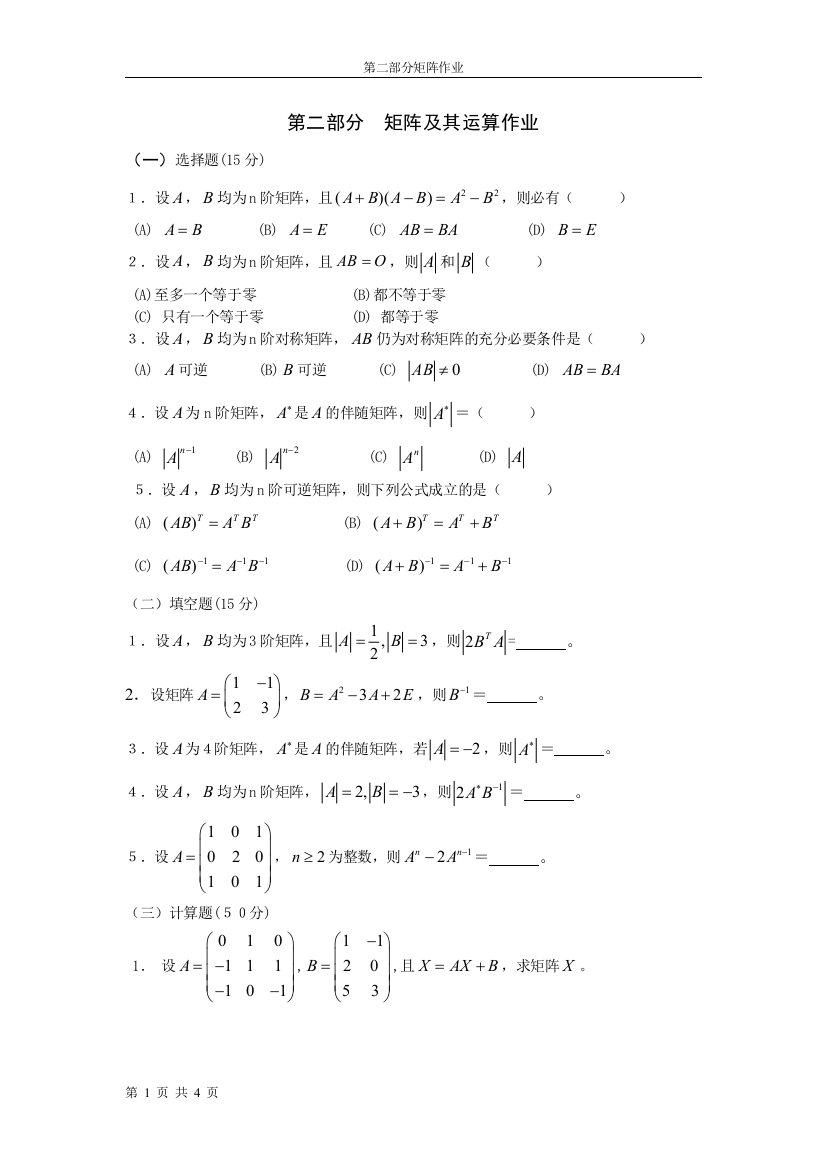 (完整版)第二章矩阵及其运算作业及答案