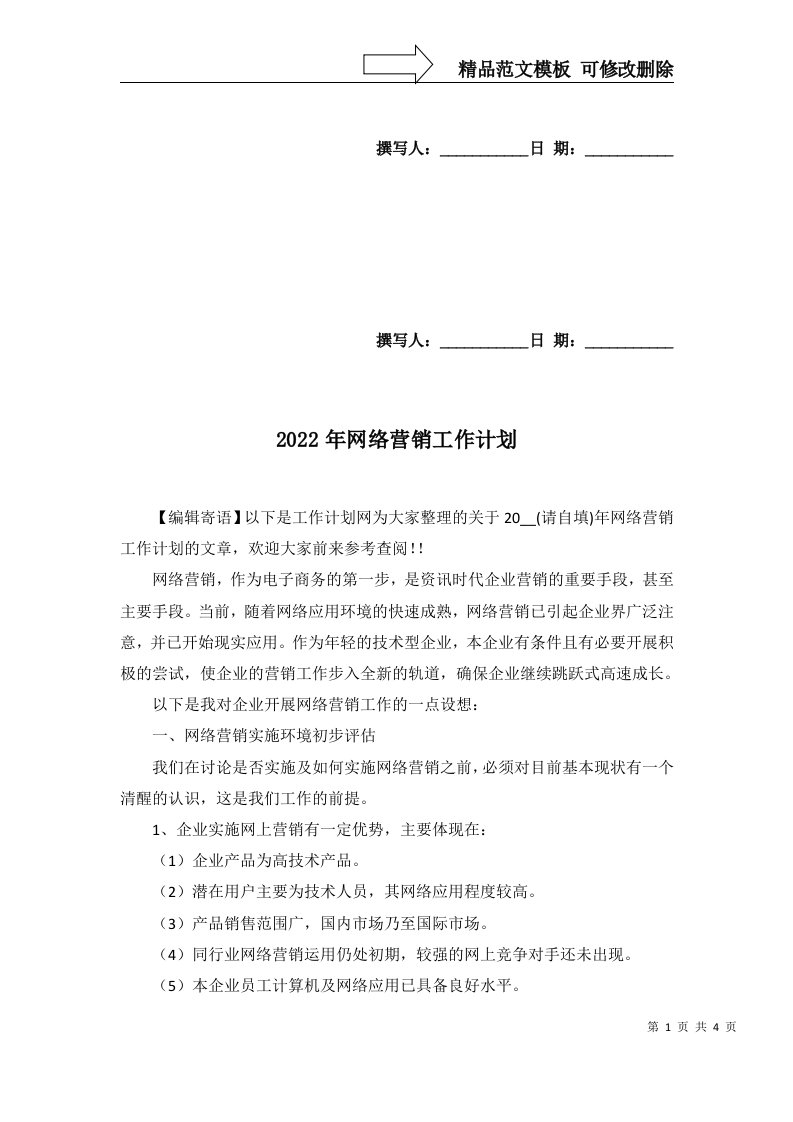 2022年网络营销工作计划_2