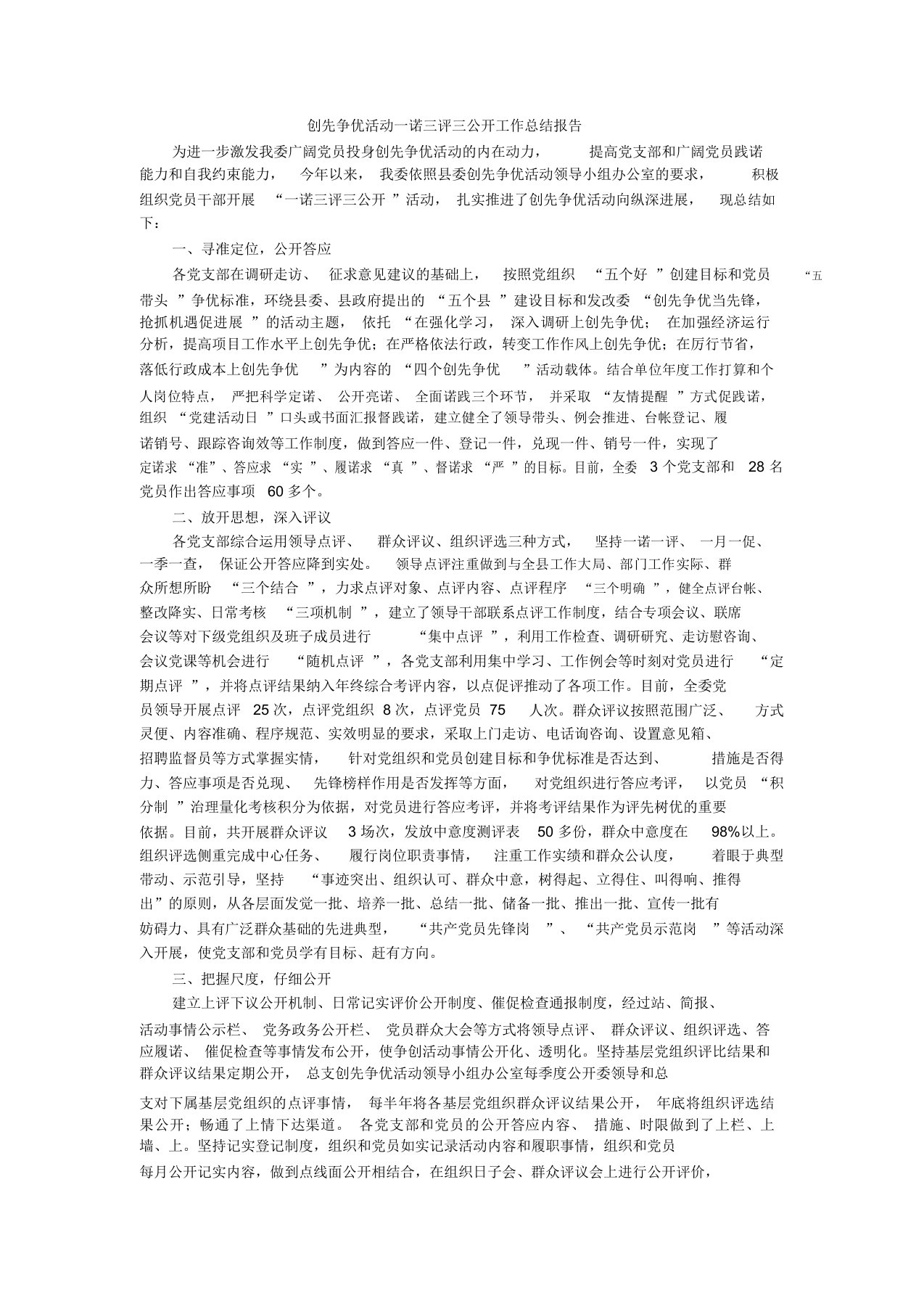 创先争优活动一诺三评三公开工作总结报告