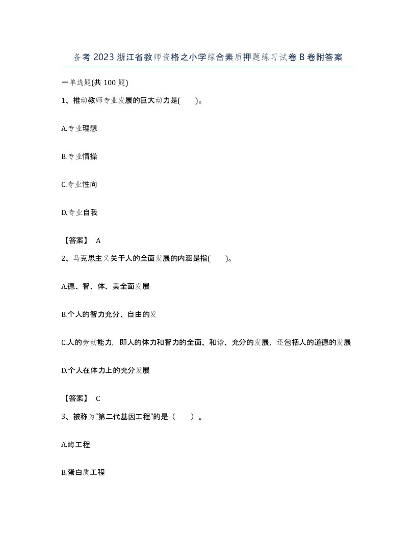 备考2023浙江省教师资格之小学综合素质押题练习试卷B卷附答案