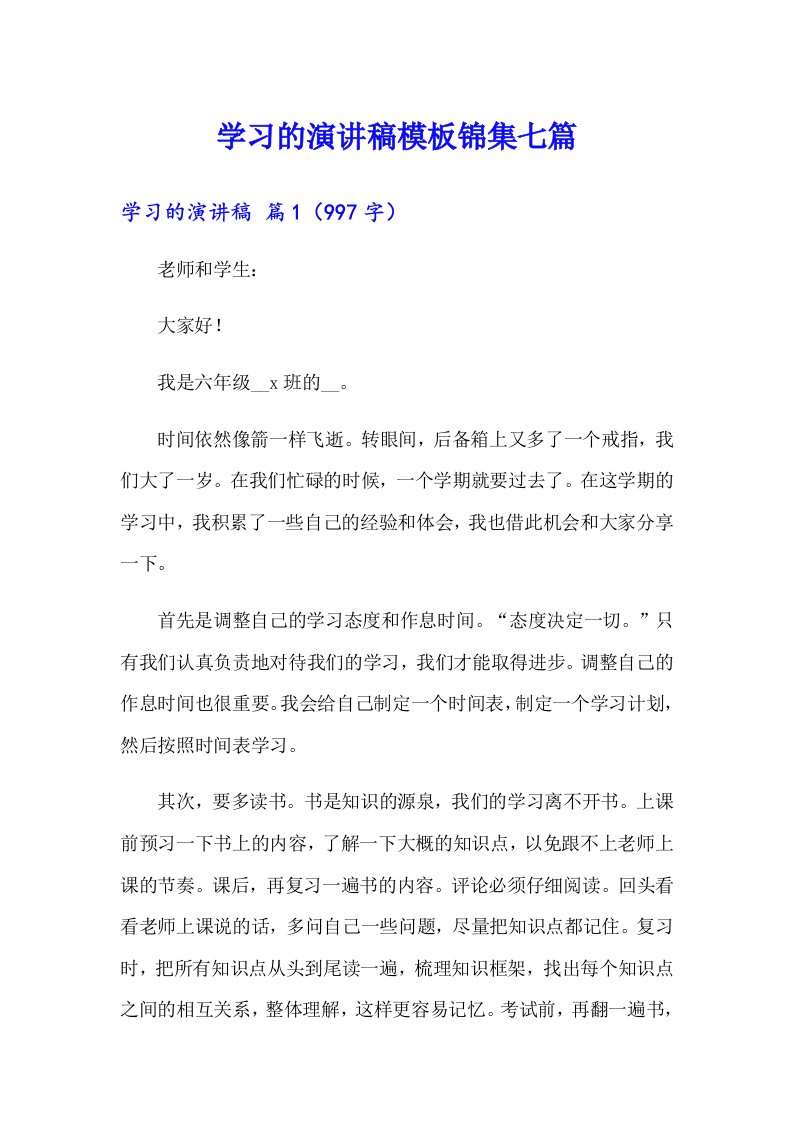 学习的演讲稿模板锦集七篇