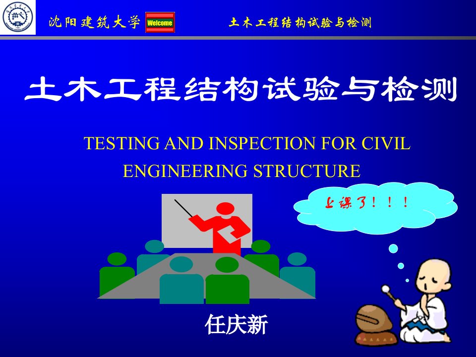 建筑土木工程结构试验与检测ppt22ppt模版课件