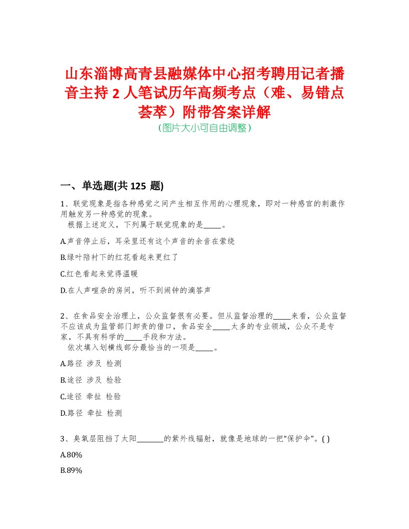 山东淄博高青县融媒体中心招考聘用记者播音主持2人笔试历年高频考点（难、易错点荟萃）附带答案详解