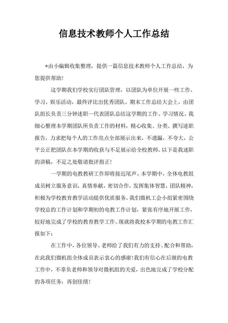 信息技术教师个人工作总结