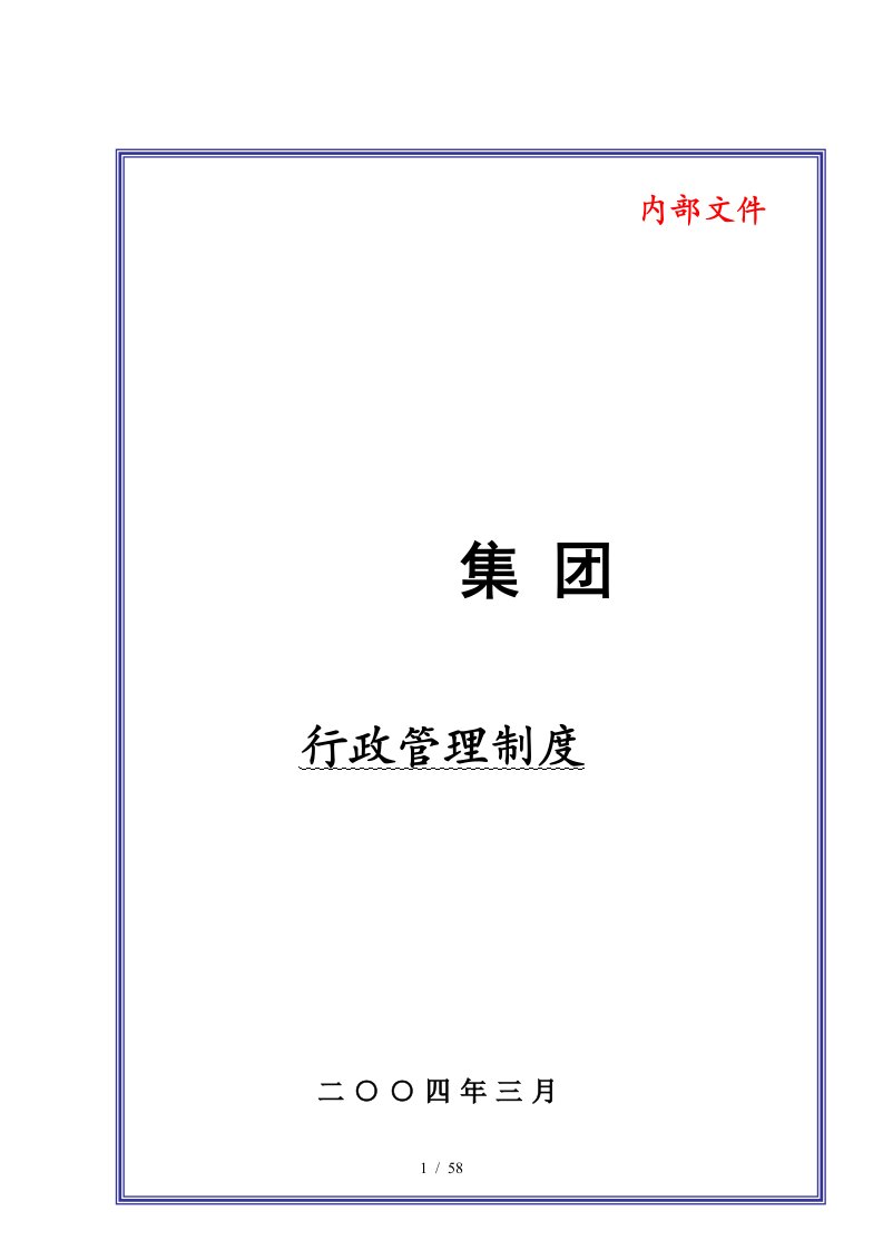 某大型集团公司行政管理制度