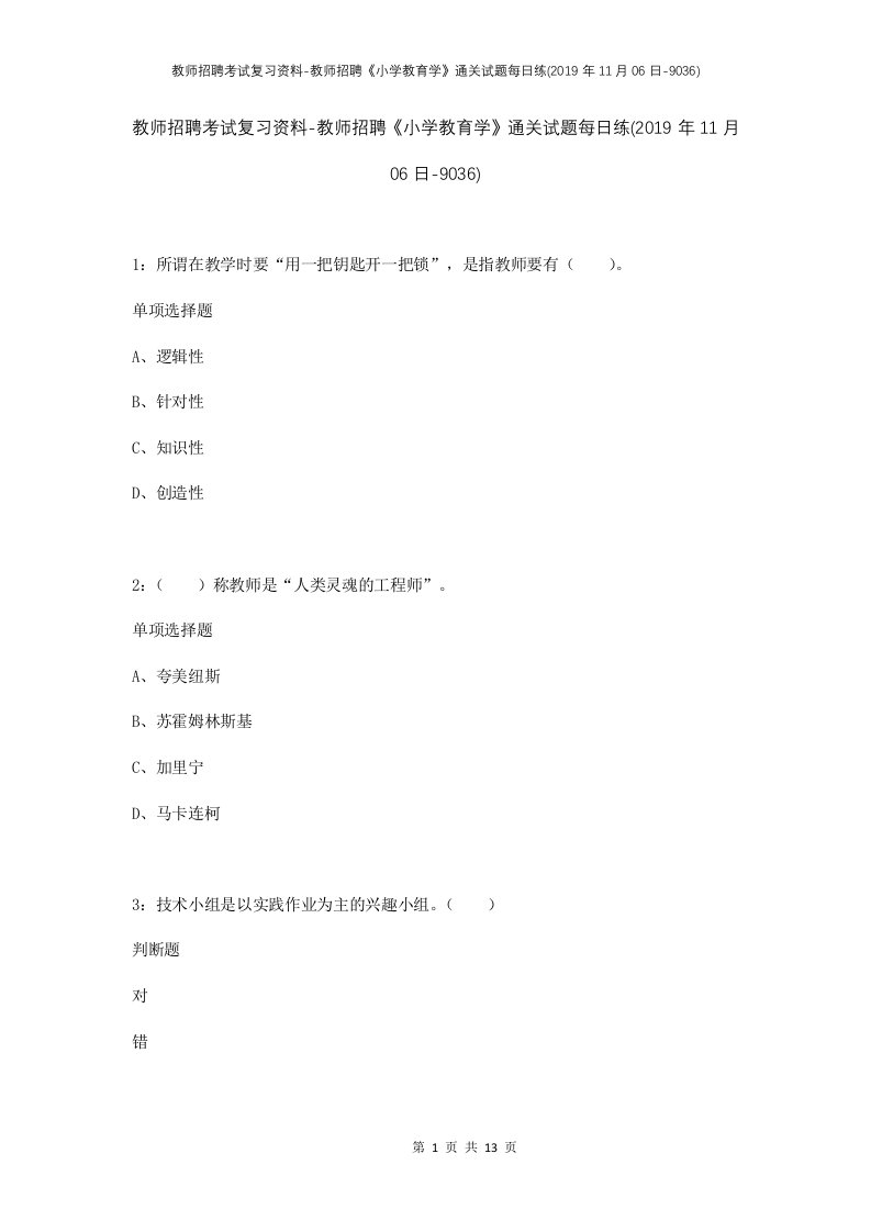 教师招聘考试复习资料-教师招聘小学教育学通关试题每日练2019年11月06日-9036