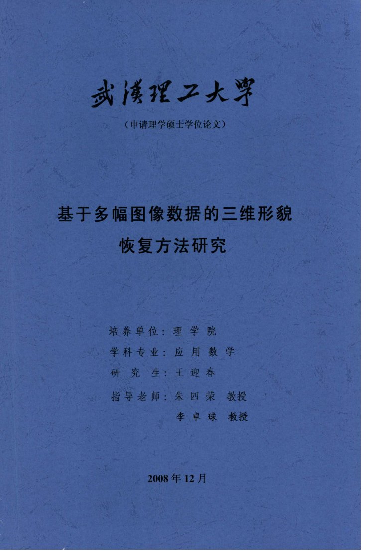 基于多幅图像数据的三维形貌恢复方法研究