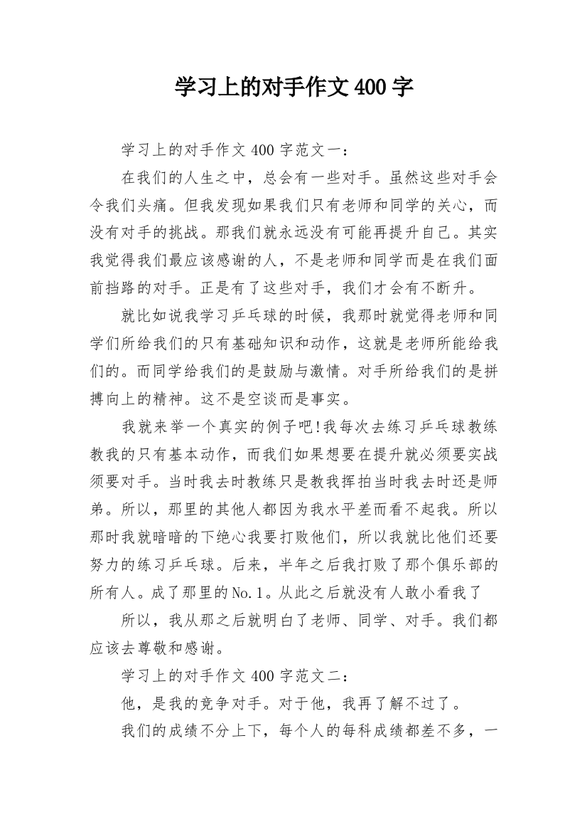 学习上的对手作文400字