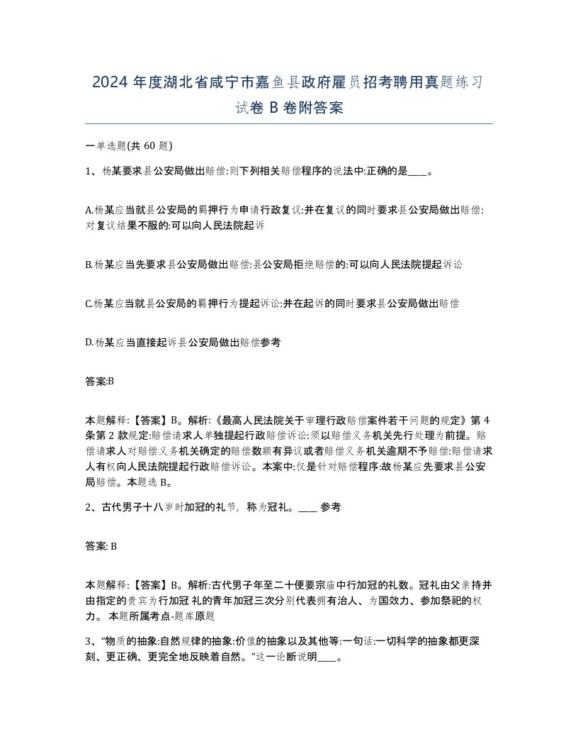 2024年度湖北省咸宁市嘉鱼县政府雇员招考聘用真题练习试卷B卷附答案