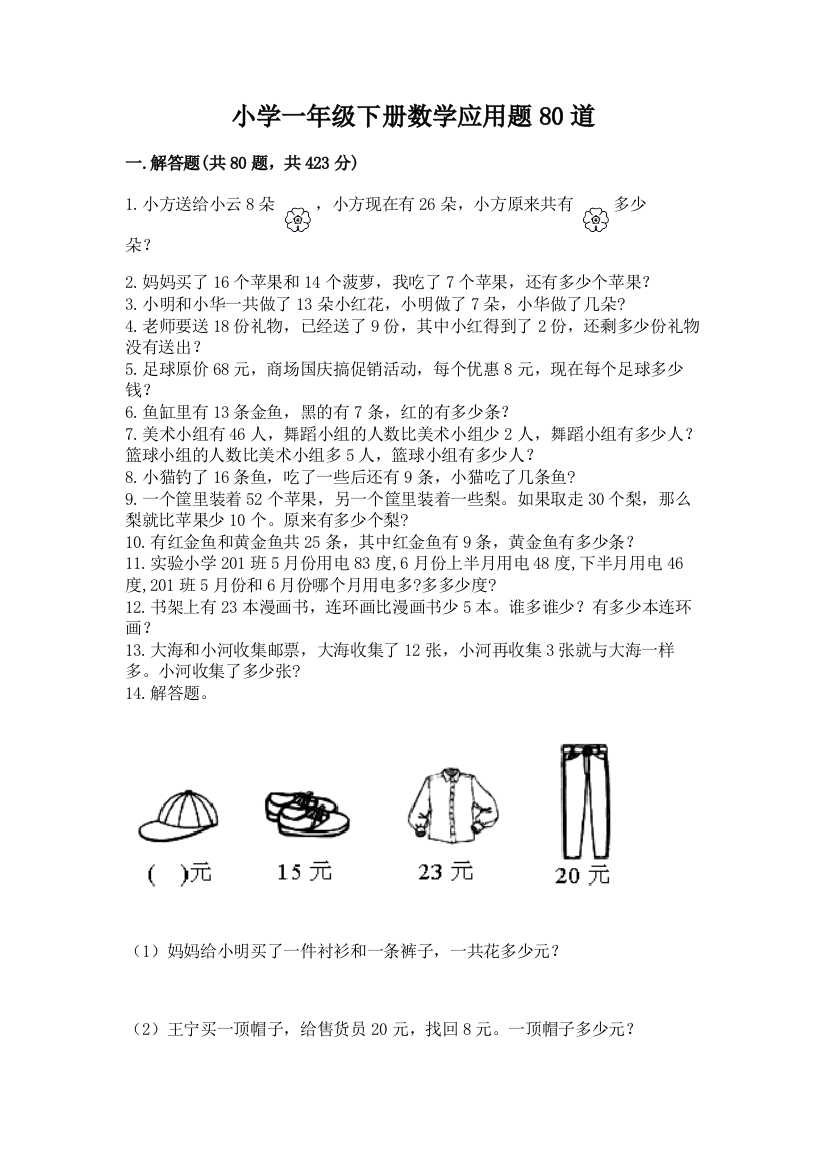 小学一年级下册数学应用题80道【新题速递】