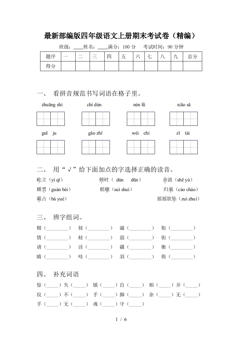 最新部编版四年级语文上册期末考试卷(精编)