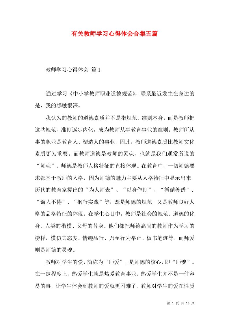 有关教师学习心得体会合集五篇