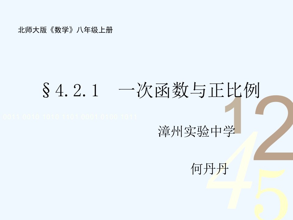 北师大数学八上4.2一次函数与正比例函数