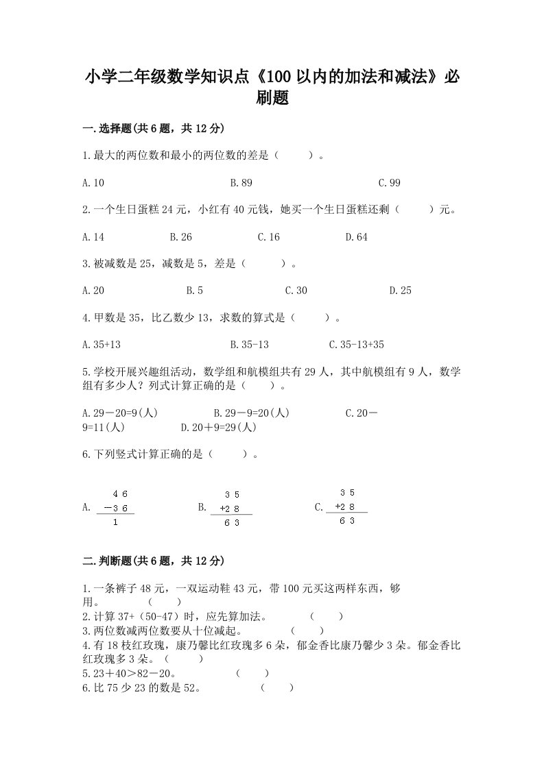 小学二年级数学知识点《100以内的加法和减法》必刷题及完整答案（精品）