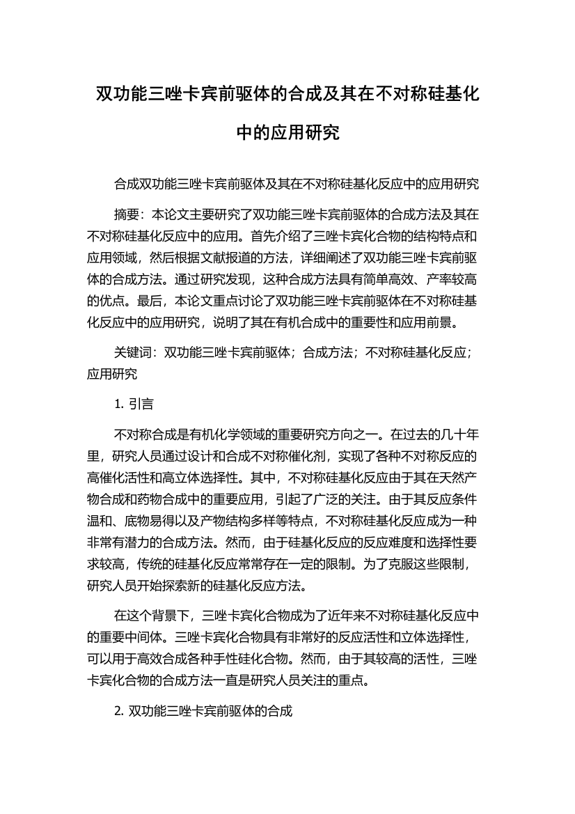 双功能三唑卡宾前驱体的合成及其在不对称硅基化中的应用研究