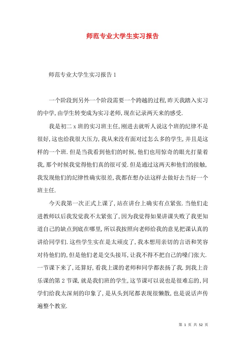 师范专业大学生实习报告3