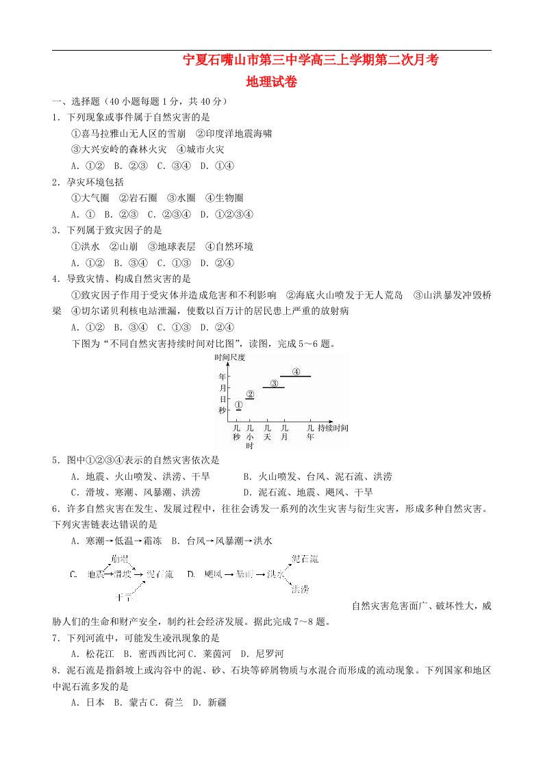 宁夏石嘴山市第三中学高三地理第二次月考试题人教版