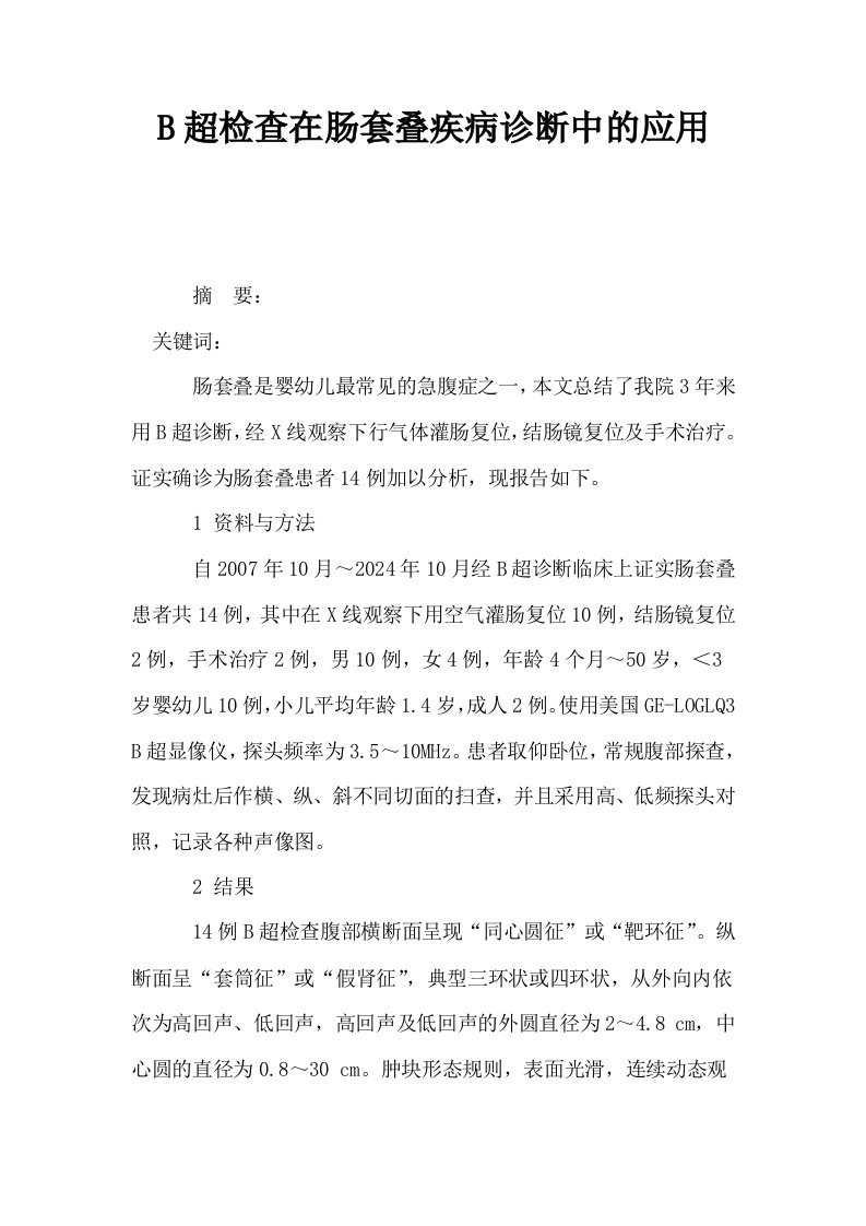 B超检查在肠套叠疾病诊断中的应用