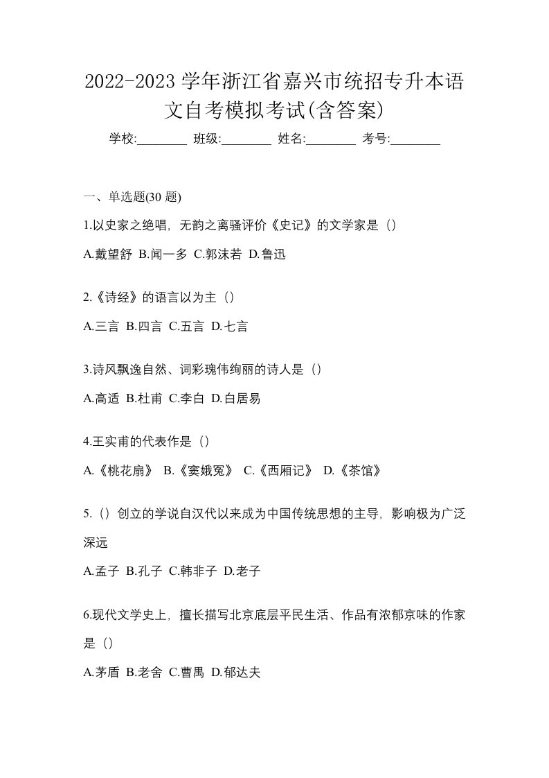 2022-2023学年浙江省嘉兴市统招专升本语文自考模拟考试含答案