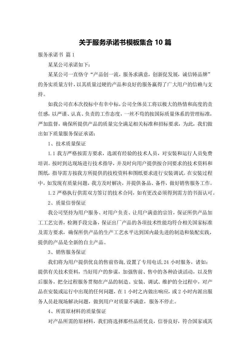 关于服务承诺书模板集合10篇