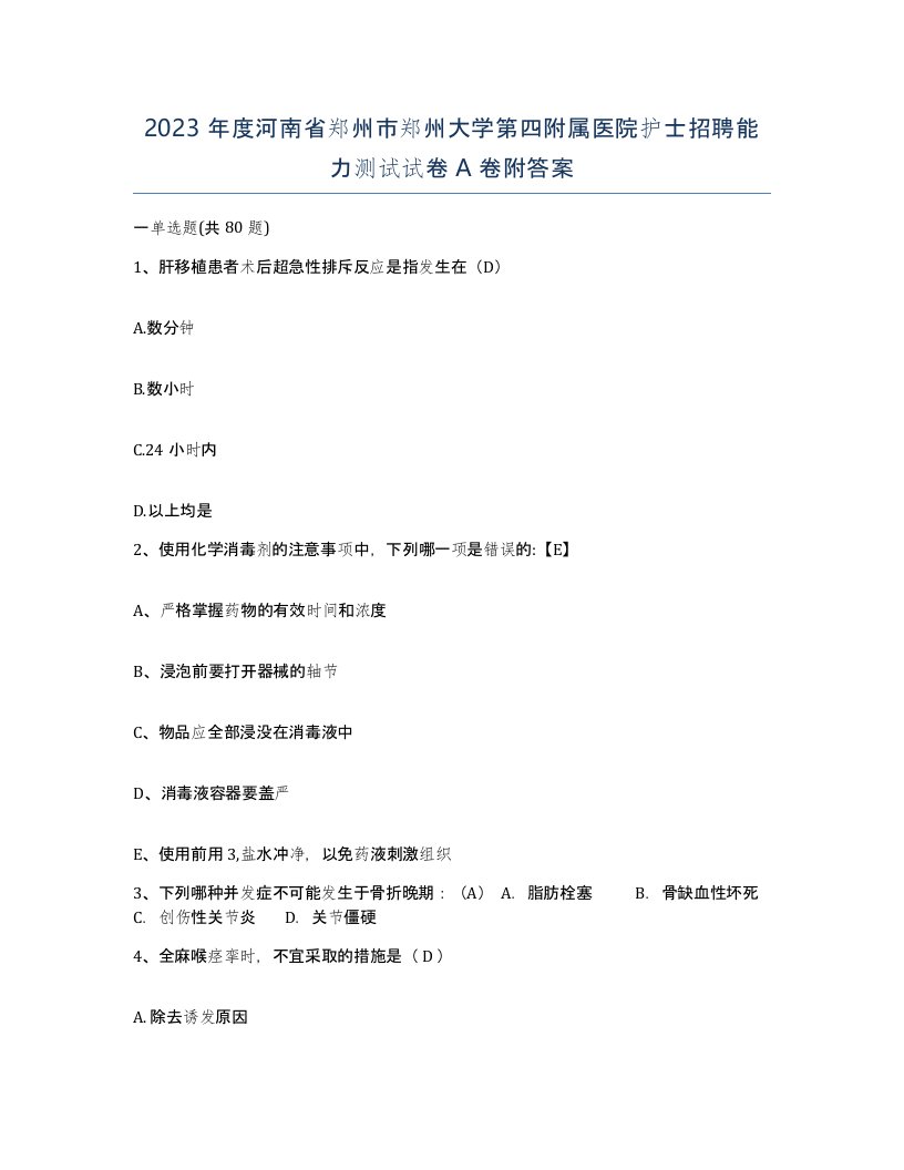 2023年度河南省郑州市郑州大学第四附属医院护士招聘能力测试试卷A卷附答案