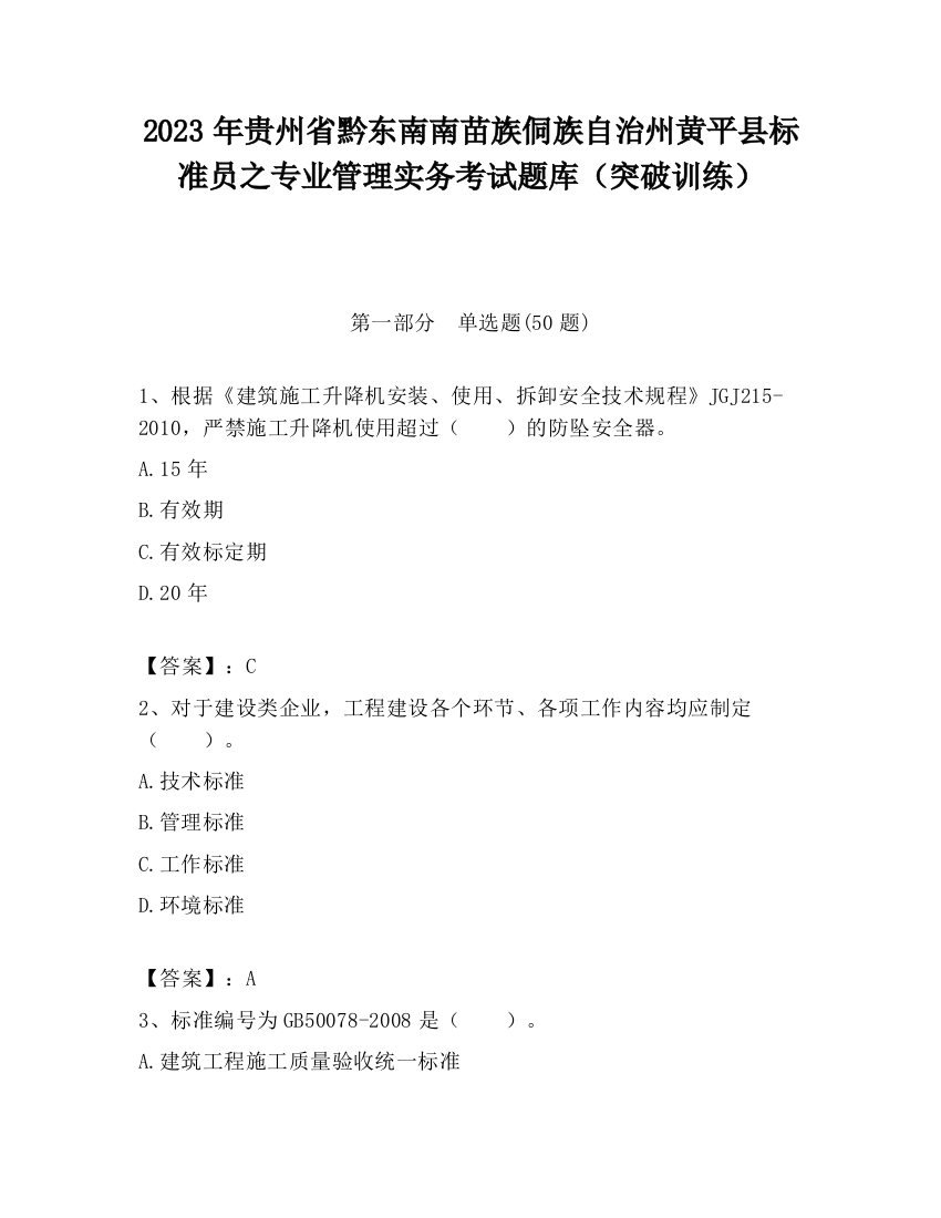 2023年贵州省黔东南南苗族侗族自治州黄平县标准员之专业管理实务考试题库（突破训练）