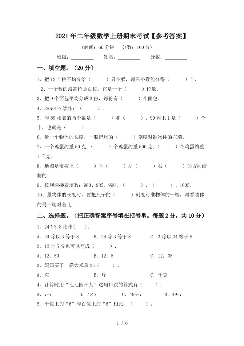 2021年二年级数学上册期末考试参考答案