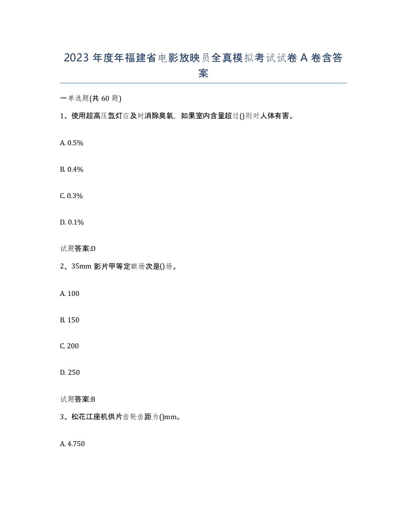 2023年度年福建省电影放映员全真模拟考试试卷A卷含答案